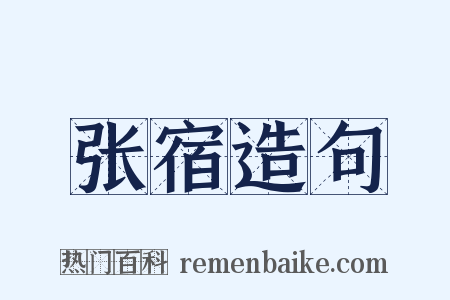 张宿造句是什么意思的图片